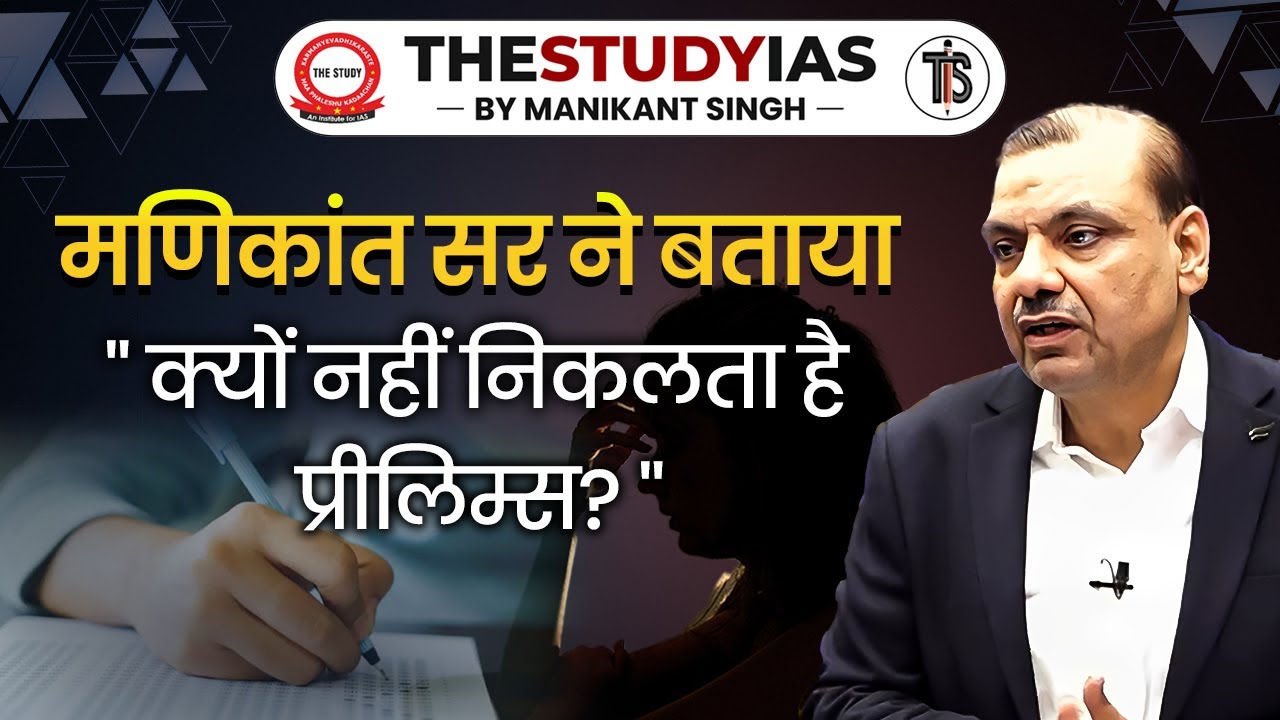 मणिकांत सर ने बताया, क्यों नहीं निकलता है प्रीलिम्स? | UPSC Prelims 2025 | The Study IAS