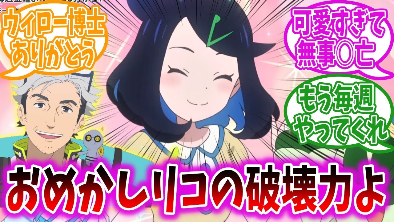 【アニポケ92話】ウィロー博士のショートアニメに登場したおめかしリコちゃんが可愛すぎて脳を焼かれた視聴者の反応集【ポケモン反応集】