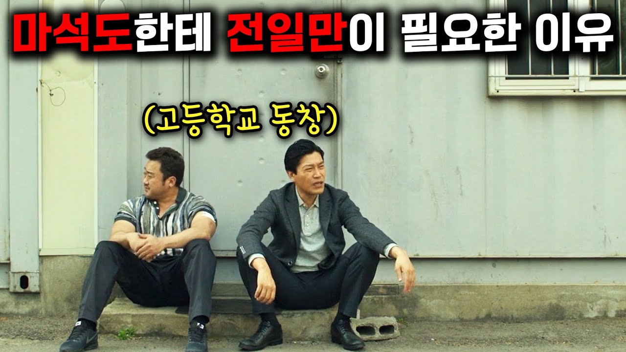 《범죄도시4》 마동석 옆에 전일만 반장이 꼭 필요한 이유