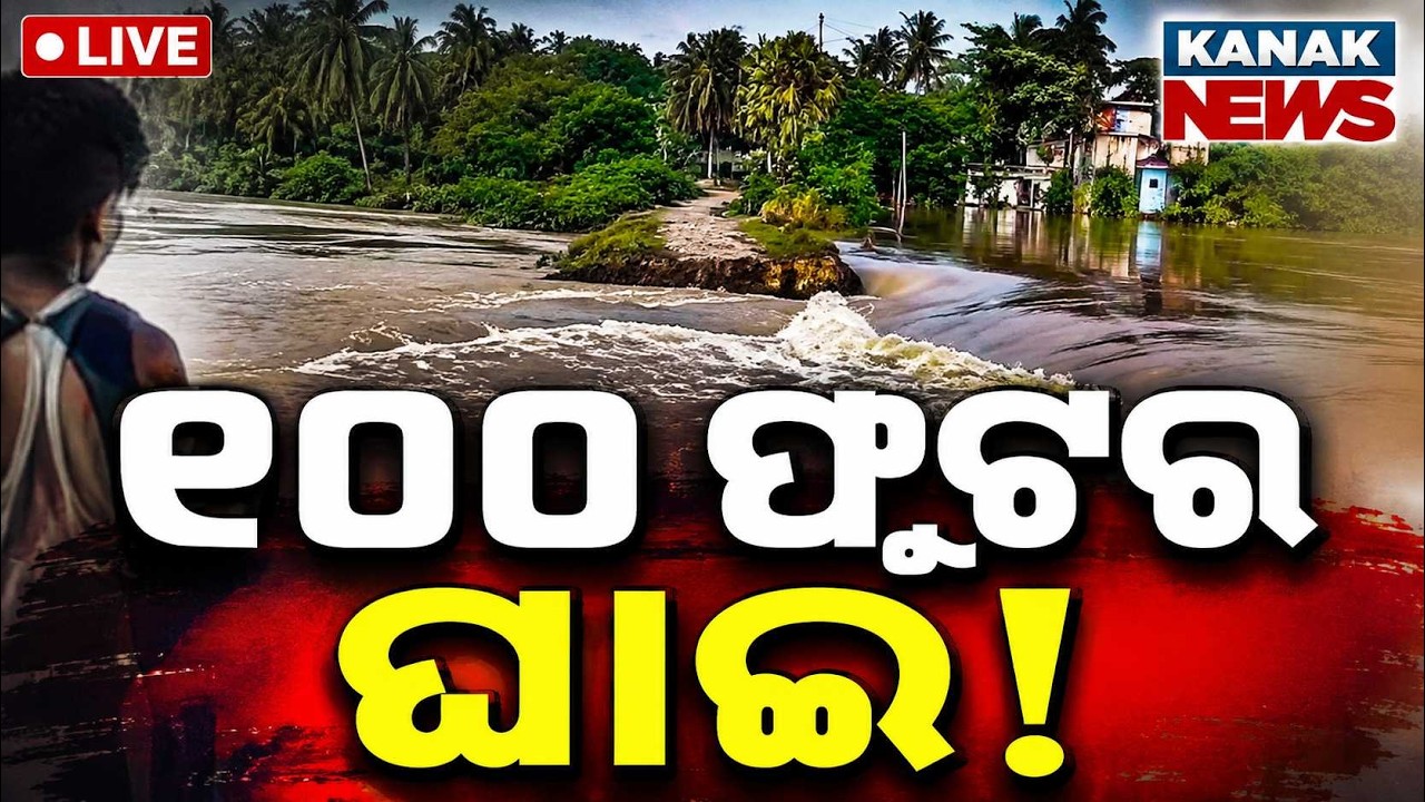 🔴ଶହେ ଫୁଟର ଘାଇ | 100-Foot Embankment Breach in Kendrapara: Massive Inundation & Flood Panic