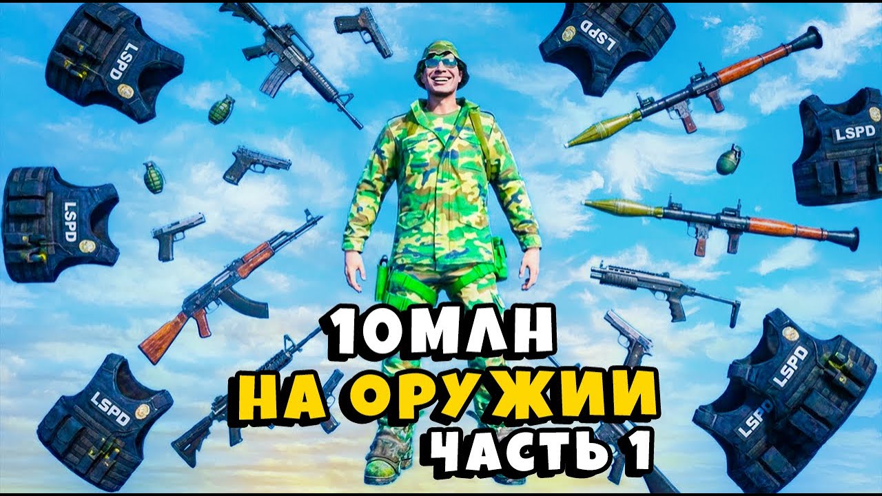 10 МЛН на ОРУЖИИ с ТРАССЫ ! часть 1 в ГТА 5 РП / MAJESTIC RP