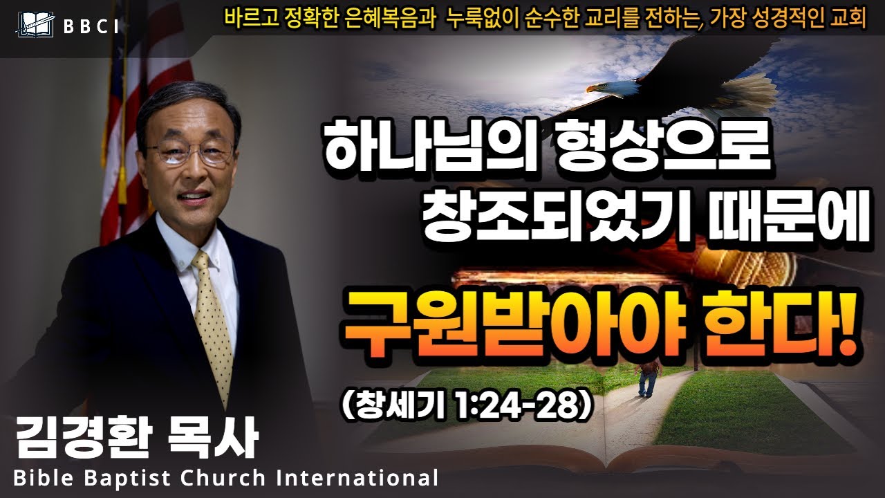 하나님의 형상으로 창조되었기 때문에 구원받아야 한다! (창세기 1:24-28)ㅣ김경환목사ㅣBBCI