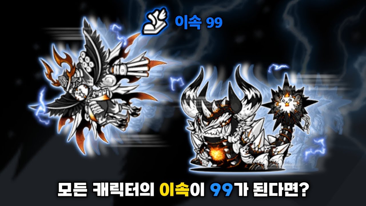모든 캐릭터의 이동속도가 99가 된다면? [냥코대전쟁]