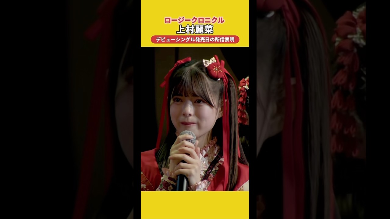 ロージークロニクル 上村麗菜 デビュー記念日 所信表明
