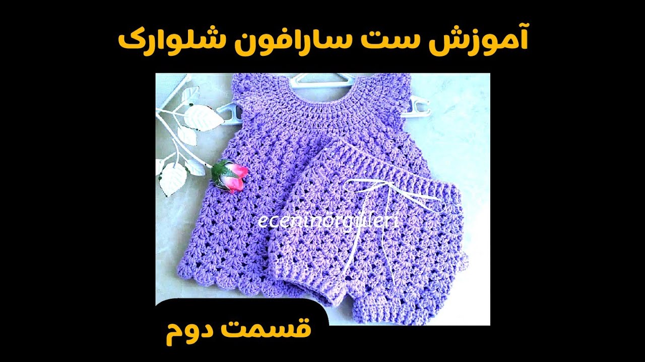 آموزش بافت شلوارک قلاببافی بچه از کانال بافتنی ریوا