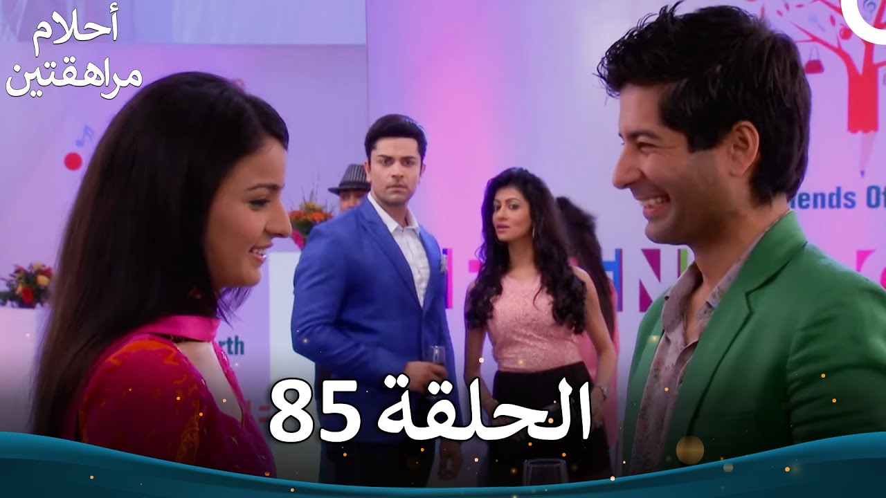 القسم 85 | Sapne Suhane Ladakpan Ke - أحلام مراهقتين (الموسم 3)
