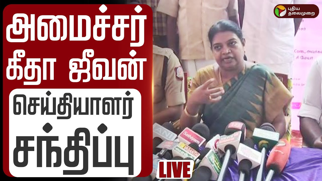 🔴LIVE: Minister Geetha Jeevan Press Meet | அமைச்சர் கீதா ஜீவன் செய்தியாளர் சந்திப்பு | DMK | PTD