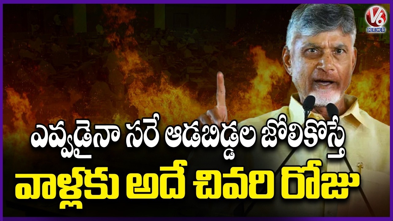 CM Chandrababu Mass Warning To People Who Harm Woman | AP Assembly | V6 News