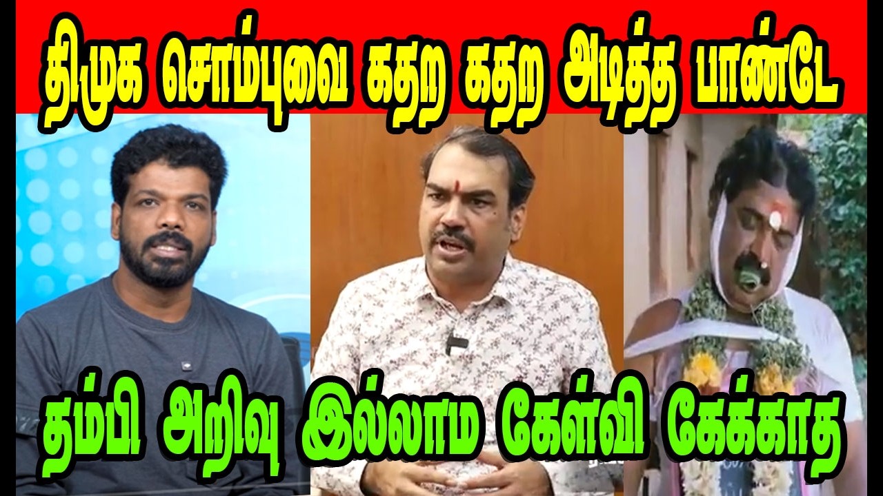 திமுக சொம்பை கதற கதற அடித்த பாண்டே 🤣 Rangaraj Pandey |DMK TROLL|DMK FAILS|SAVUKKU SHANKAR INTERVIEW