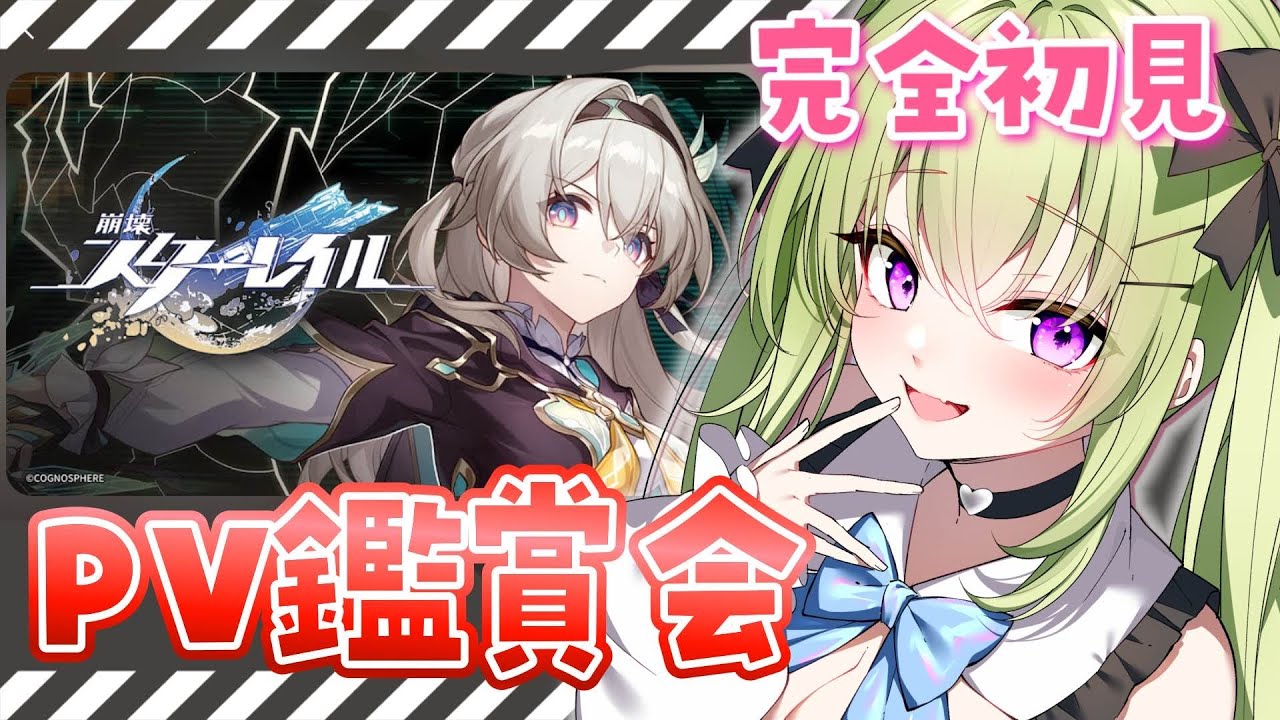【#崩壊スターレイル 】完全初見！一緒に公式キャラクターPV鑑賞して考察したい！！！【新人vtuber/真澄りち】