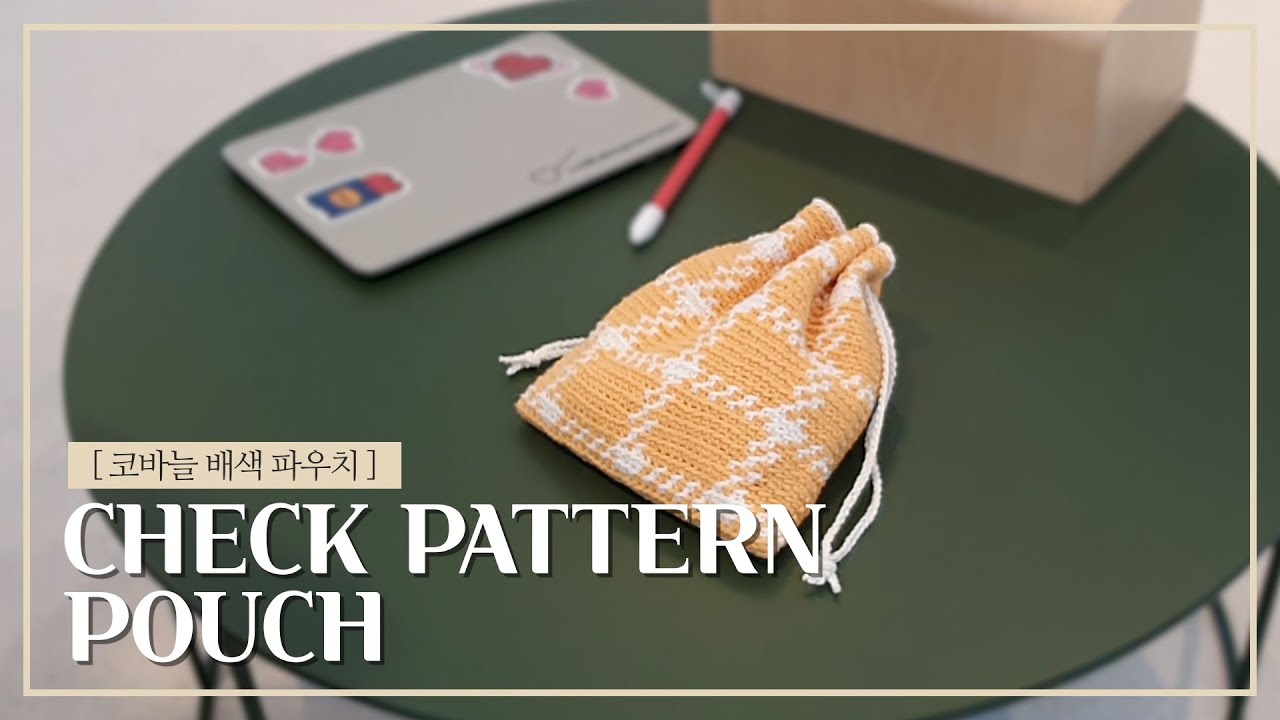 [HOW TO MAKE] 코바늘 배색 파우치 | CROCHET CHECK PATTERN POUCH (패턴有)