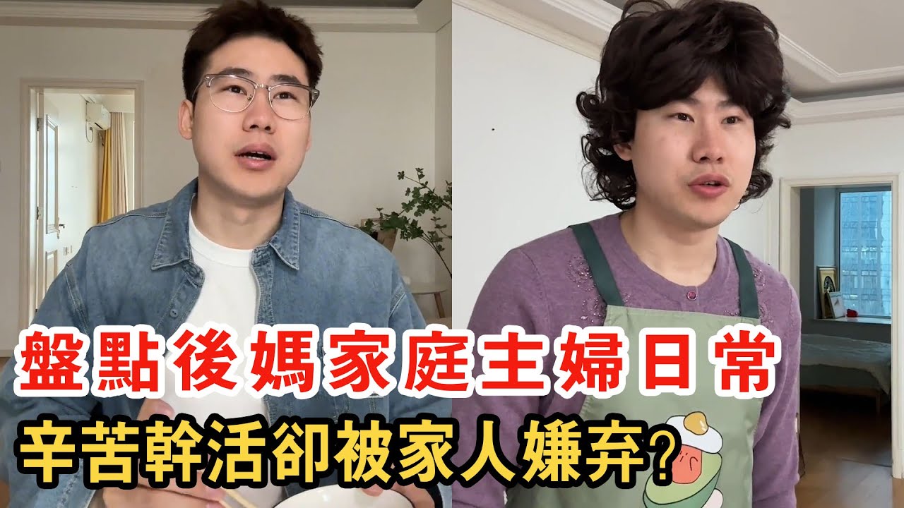 成為後媽做家庭主婦真的快樂嗎？慘遭家人嫌棄快抑鬱，結局太暖心了！