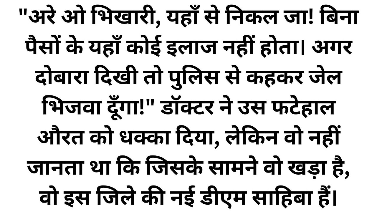 एक फटेहाल औरत को डॉक्टर ने धक्के मारकर निकाला, अगले दिन वह औरत जब लाल बत्ती की गाड़ी में लौटी तो सबके