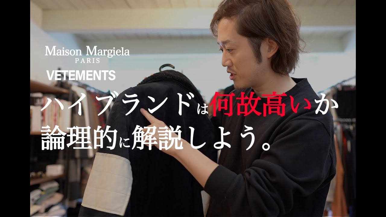 マルジェラのレザー、ヴェトモンのアウターは何故高い？デザインの理由を哲学や歴史を元に解説します。