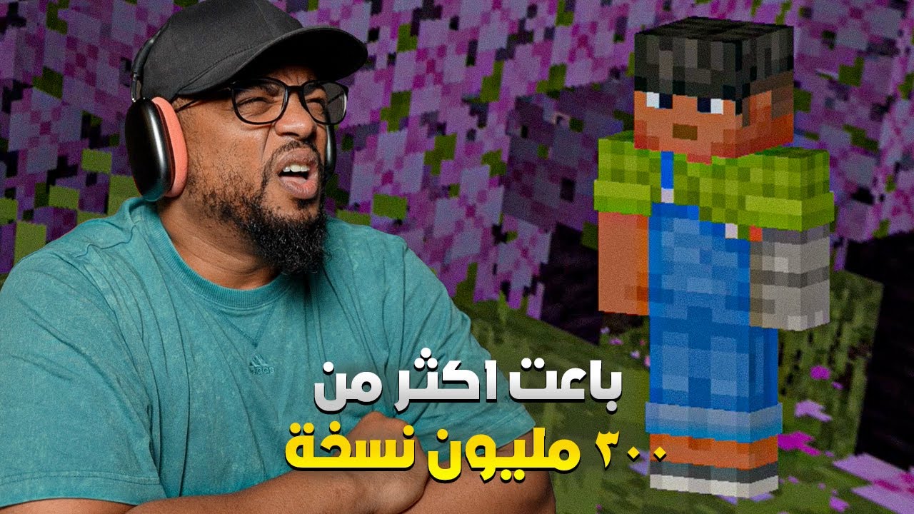 ماينكرافت | تجربة | كيف باعت ٣٠٠ مليون نسخة ! | Minecraft
