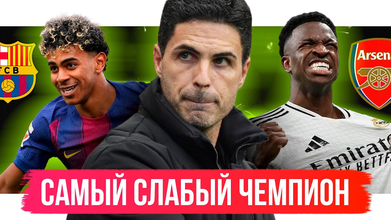 Арсенал – самый слабый чемпион? / Реал без характера / Скандалы в РПЛ | АиБ