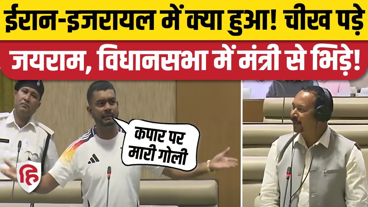 Jairam Mahato ने Jharkhand Vidhan Sabha में विस्थापितों का मुद्दा उठा Hemant सरकार पर बरस पड़े