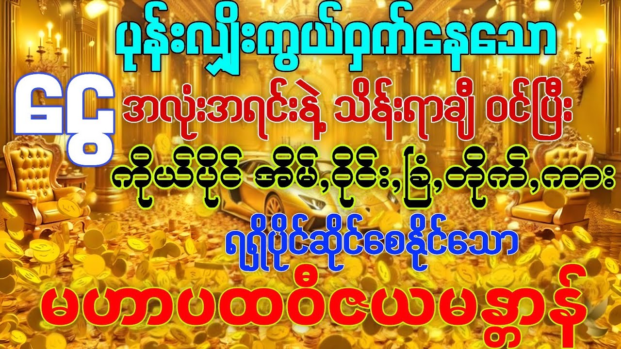 💰ငွေအလုံးအရင်းနဲ့ဝင်လာပြီး ကိုယ်ပိုင်အိမ်၊ဝိုင်း၊ခြံ၊တိုက်၊ကား တို့ကို ရရှိပိုင်ဆိုင်စေသော မန္တာန်