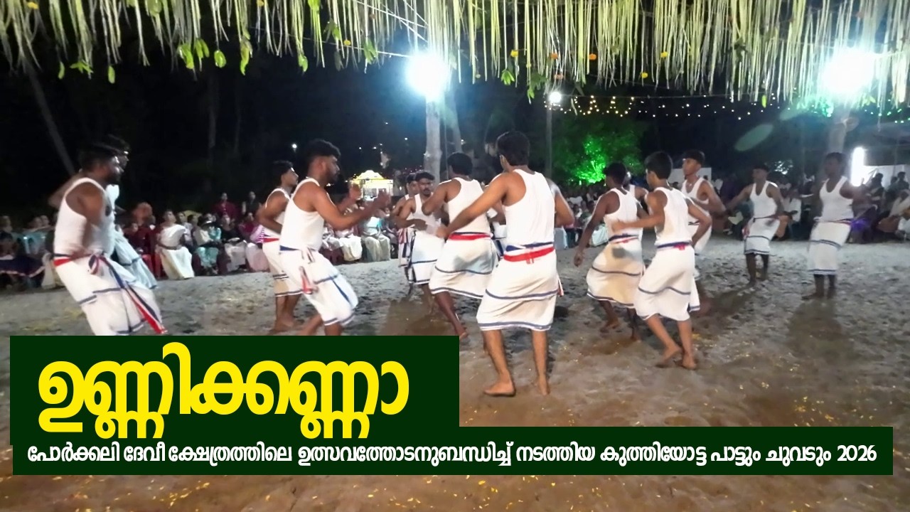 ഉണ്ണിക്കണ്ണാ | പോർക്കലി ദേവീ ക്ഷേത്രത്തിലെ ഉത്സവത്തോടനുബന്ധിച്ച് നടത്തിയ കുത്തിയോട്ട പാട്ടും ചുവടും
