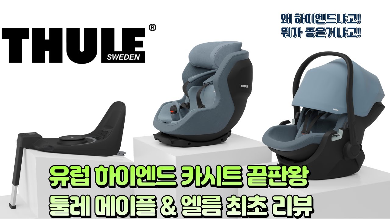 유럽 하이엔드 카시트 끝판왕 툴레 메이플 & 엘름 카시트 최초 리뷰