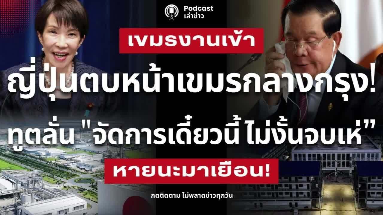 ญี่ปุ่นฉีกหน้าเขมร! กลางวงสัมมนา ลั่น 
