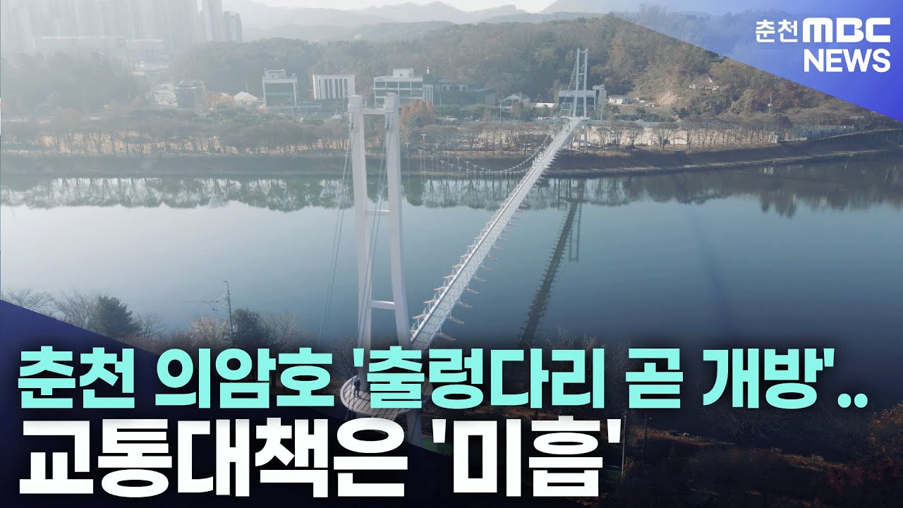 춘천 의암호 '출렁다리 곧 개방'.. 교통대책은 '미흡'
