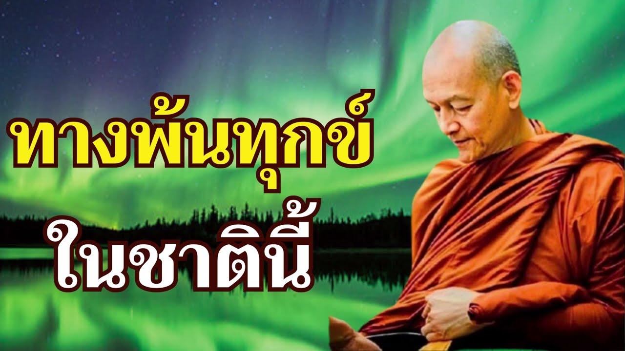 คู่มือทางพ้นทุกข์ในชาตินี้ ไม่ยึดการสัญญาในชาติหน้า