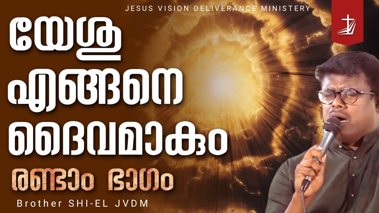Yeshu engane daivam akum ? 02 യേശു എങ്ങനെ ദൈവം ആകും #shiel brother #jesus vision #jvdm #prophecy