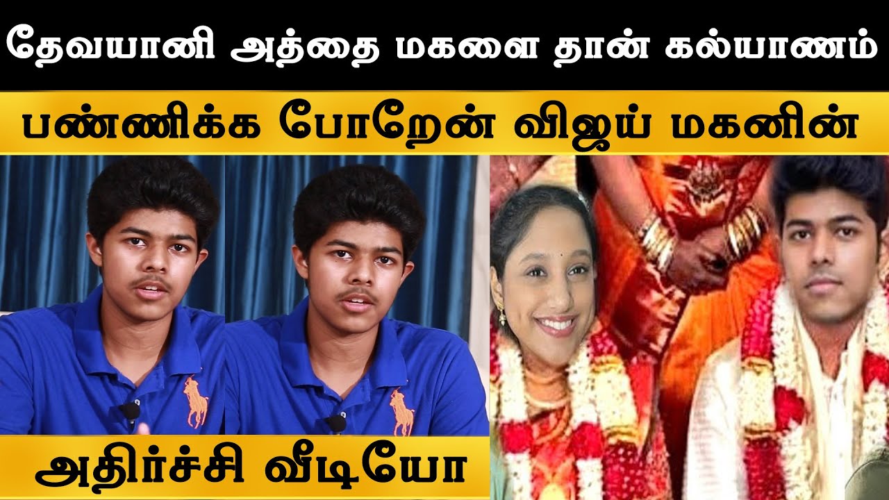 I am going to marry Devayani aunty's daughter | Thalapathy Vijay Son Jason Sanjay Marriage