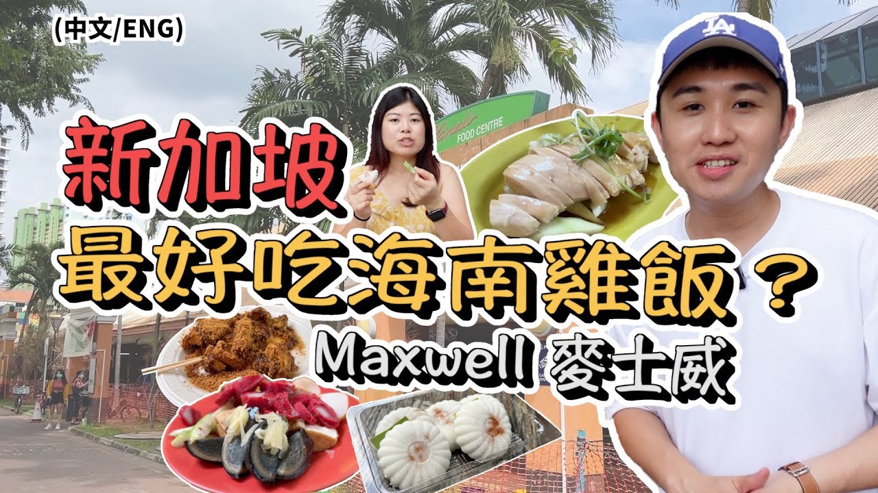 Lady Gaga ate at Maxwell Hawker Centre?｜新加坡最好吃的海南雞飯？牛車水的麥士威小販中心