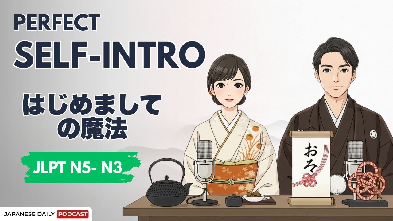 JLPT N3-N5 | はじめましての魔法 | The Magic of First Meetings | Japnese Daily Podcast