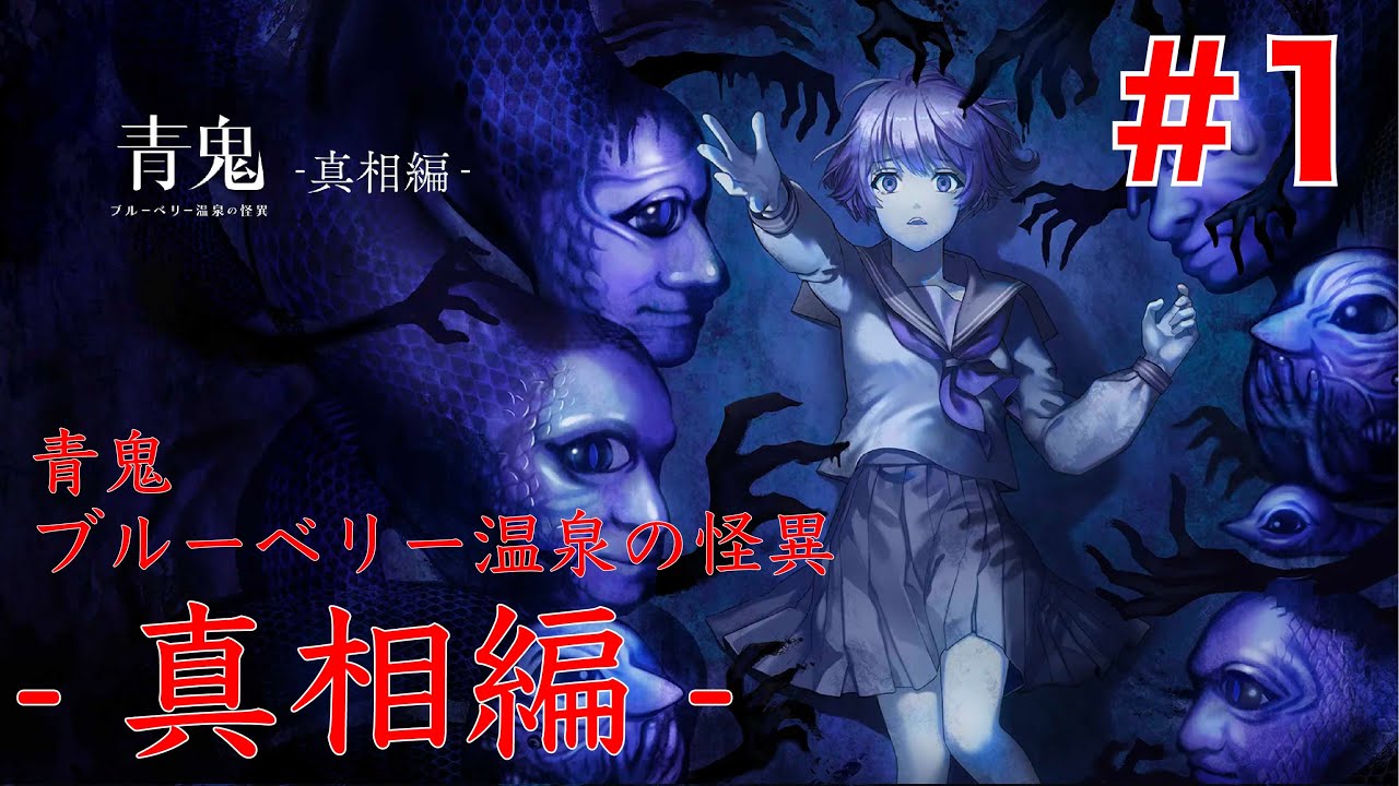 【青鬼】真相解明への挑戦『青鬼ブルーベリー温泉の怪異-真相編-』Part.1