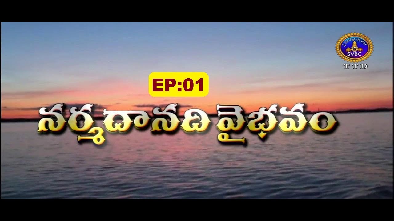 నర్మదానది వైభవం| Narmadanadi Vaibhavam | Chaganti Koteswar Rao | EP 01 | 10-10-19 | SVBC TTD