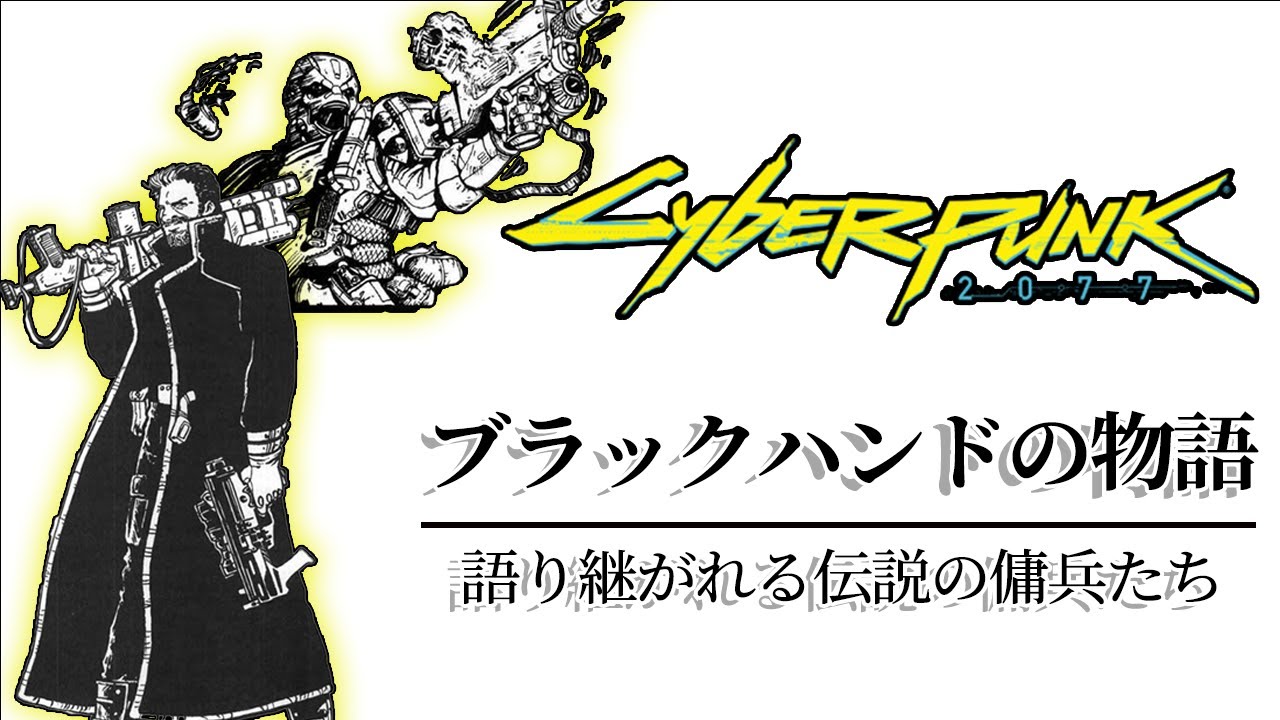 【サイバーパンク2077】 最強の傭兵モーガンブラックハンド完全解説