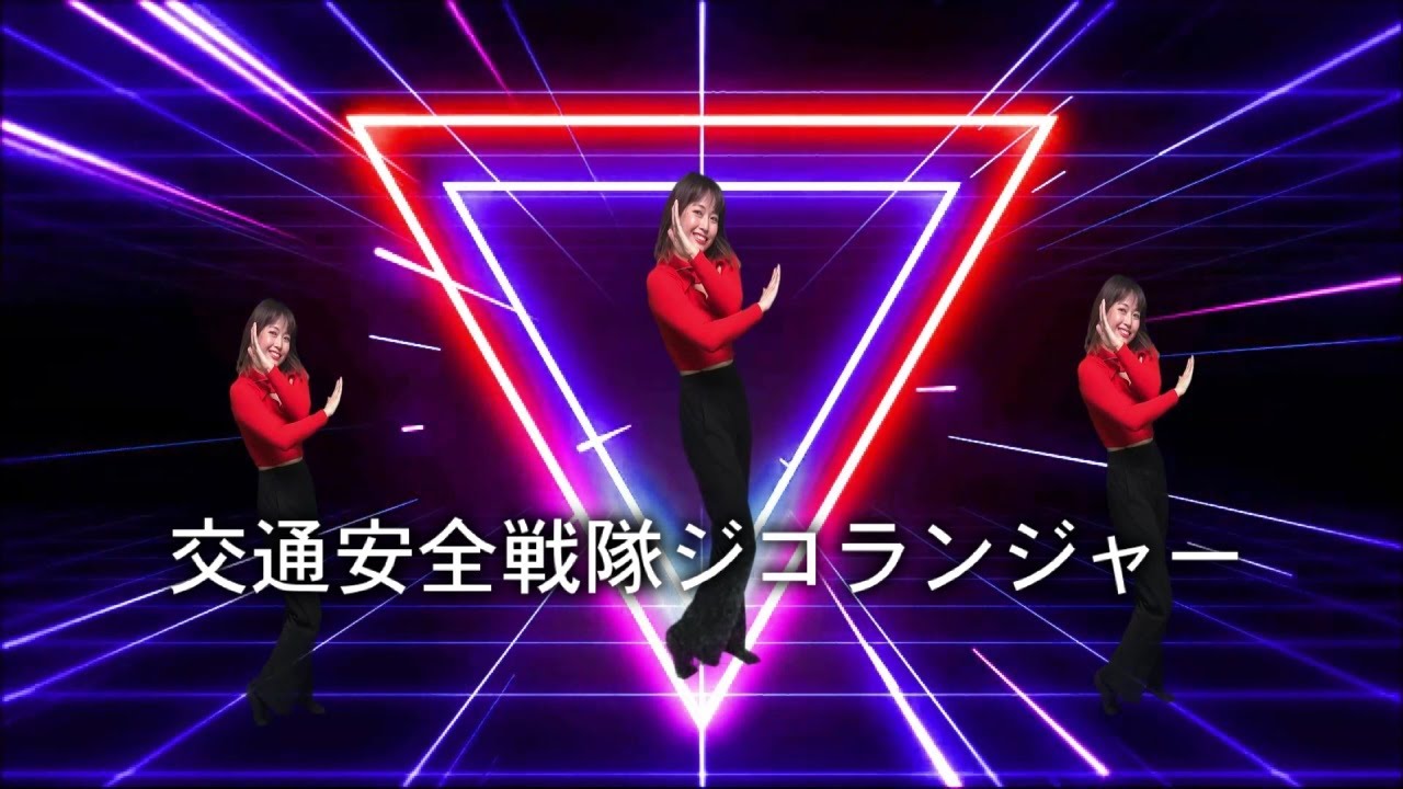 交通安全戦隊ジコランジャー　kirakira feat Akagon