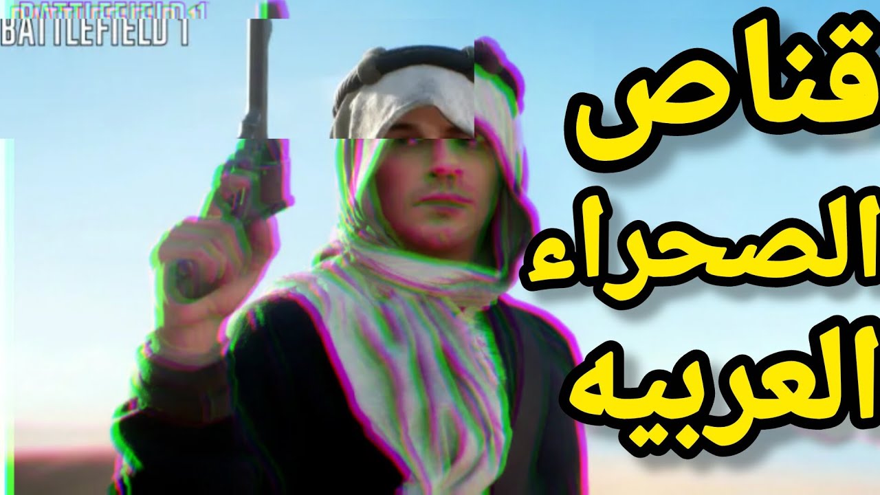 قنص رؤس الأعداء في[باتل فيلد 1] نتفت رؤسهم تنتيف ضحك 