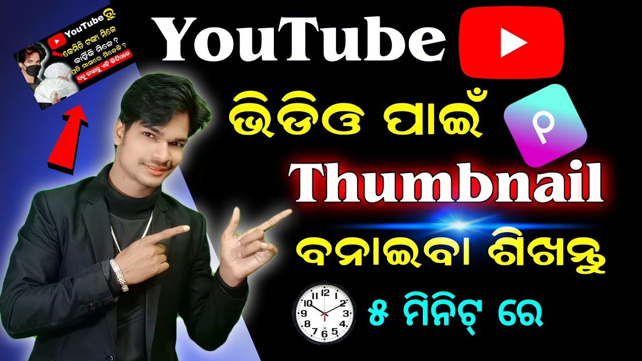 как сделать миниатюры для видео YouTube (odia) | ysdillip