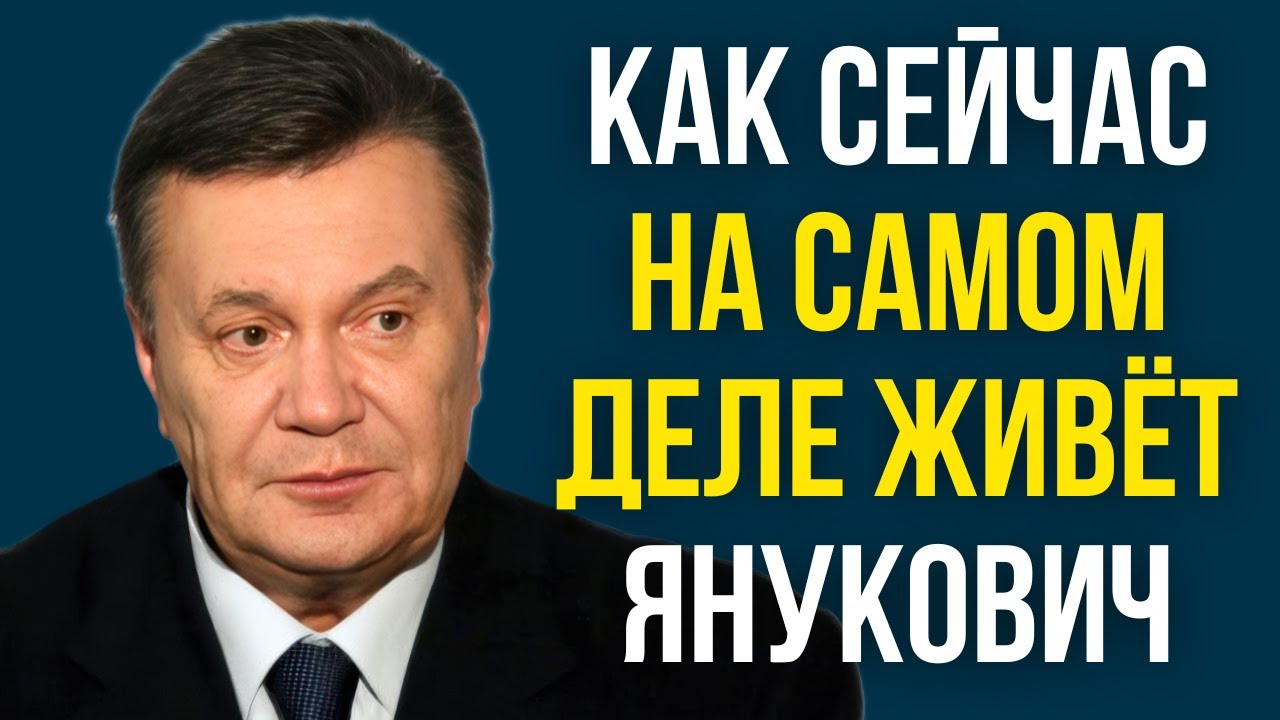 Как сейчас на самом деле живёт Янукович