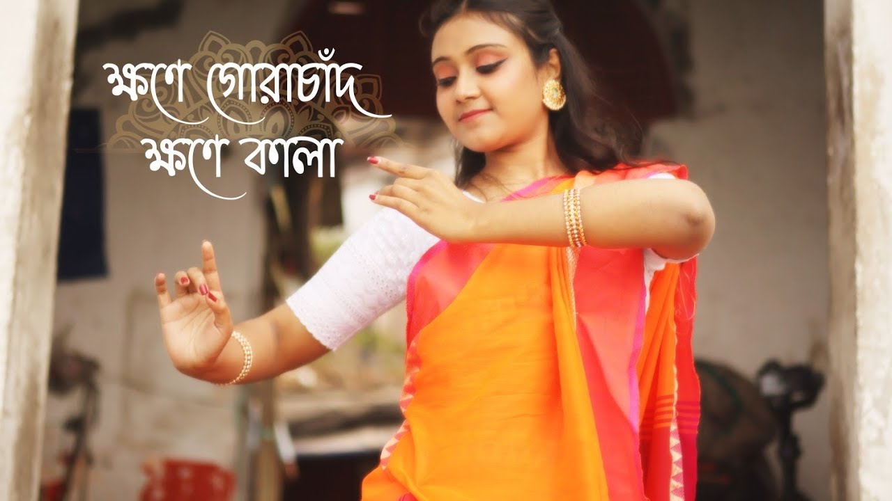 ক্ষণে গোরাচাঁদ ক্ষণে কালা 🪈🦚