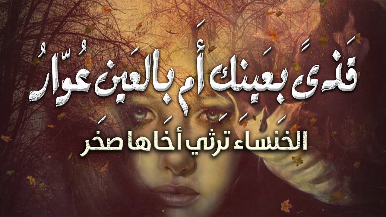 من أجمل قصائد الخنساء في رثاء أخيها صخر | قذى بعينيكِ أم بالعين عوارُ