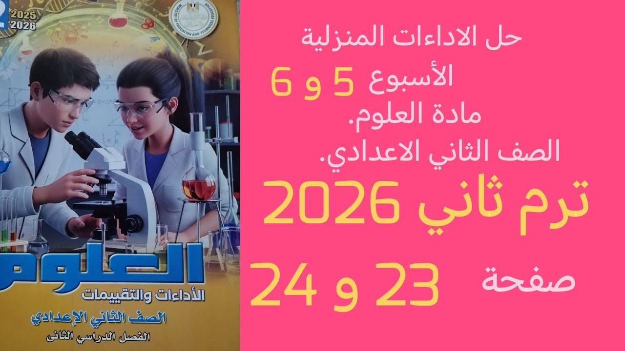 حل الأداءات المنزلية الاسبوع 5 و 6 علوم تانية اعدادي ترم ثاني 2026 صفحه 23.و 24