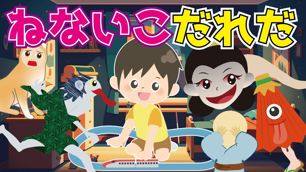 【ねないこだれだ】夜更かししている子どもの部屋に妖怪たちが遊びに来る？！ちょっとこわいおばけの話【子供向けアニメ】知育動画