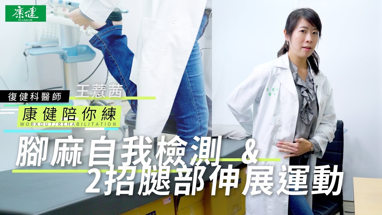 【康健陪你練】腰椎長骨刺導致腳麻？教你如何自我檢測 & 2招腿部伸展運動 | 康健雜誌