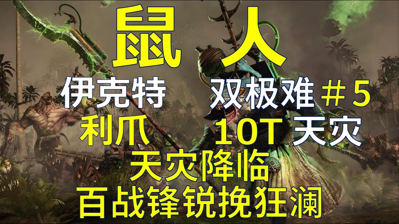 【战锤3全网最细实况攻略】鼠人 利爪 10T天灾实况＃5 天灾降临 百战锋锐挽狂澜