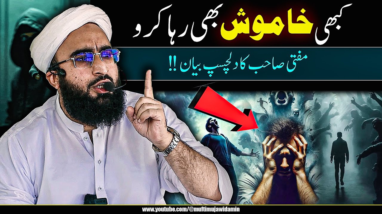 Kabhi Khamosh Bhi Raha Karo | Importance of Silence in Islam | Friday Bayan | Mufti Mujawid Amin