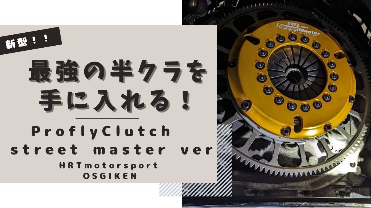 [HRTmotorsport x OS Giken] ProFlyClutch street master ver. [Новое сверхлегкое сцепление]