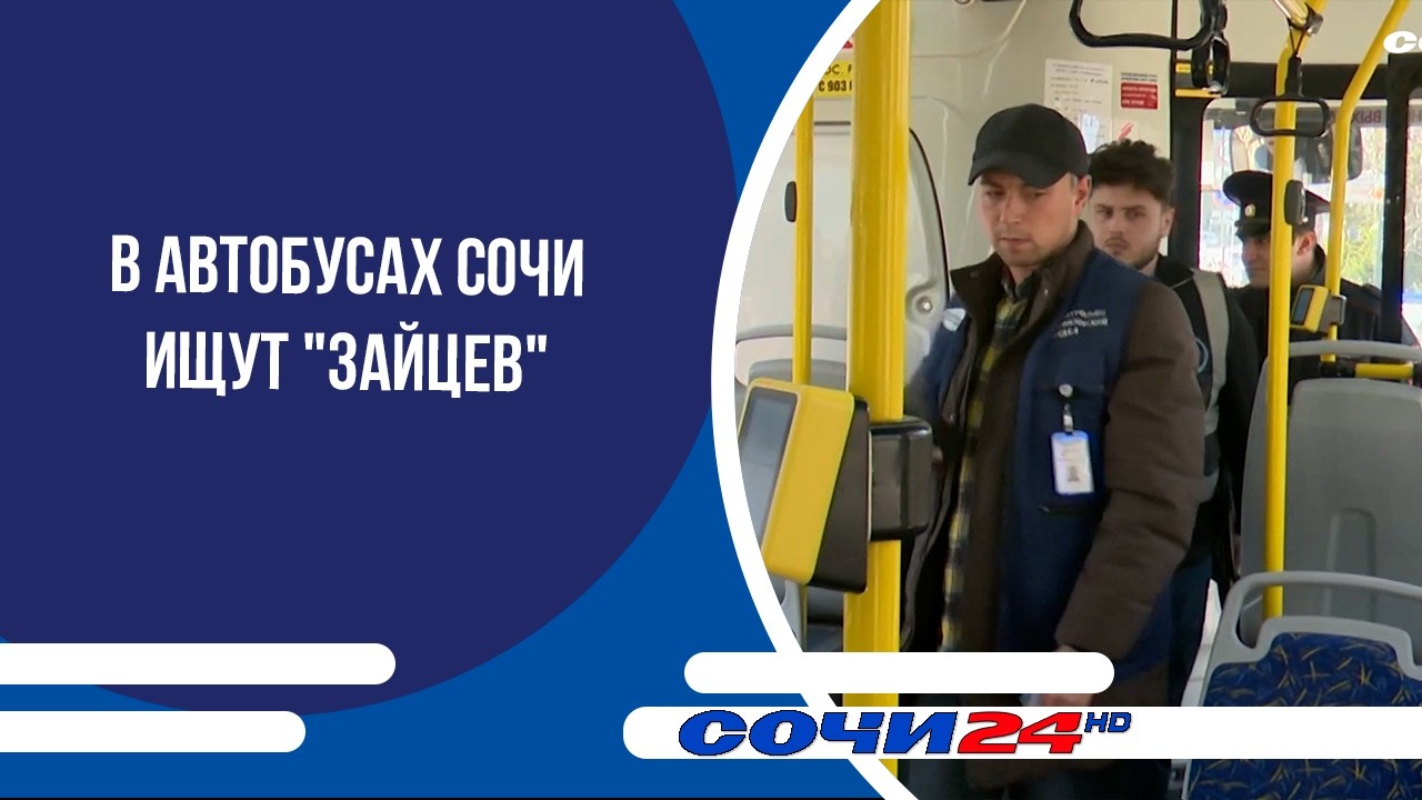 В автобусах Сочи ищут 