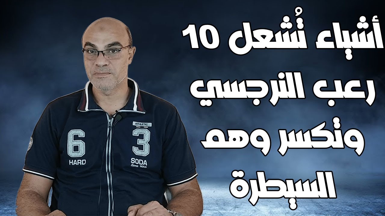 10 أشياء تُشعل رعب النرجسي وتكسر وهم السيطرة