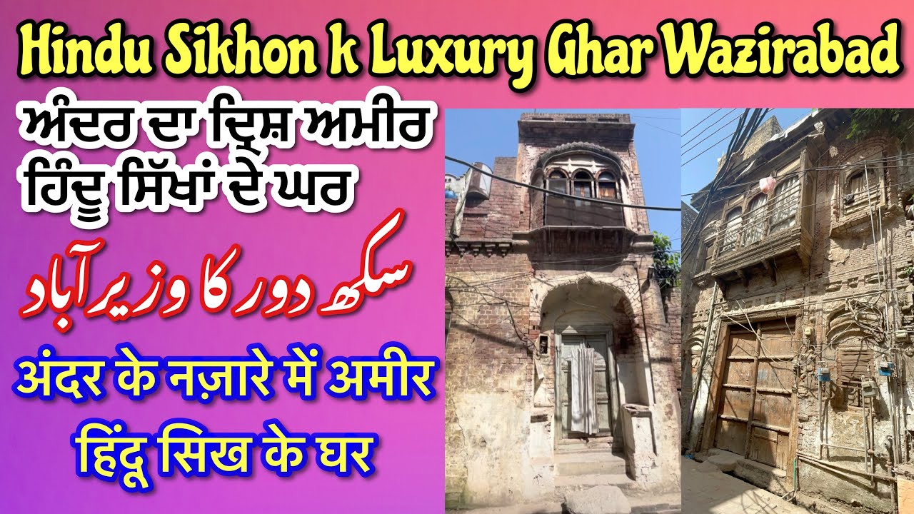 Hindu Sikhon k luxury houses Wazirabad Pakistan || ہندو سکھوں کا وزیرآباد || हिंदू सिख पुराना घर