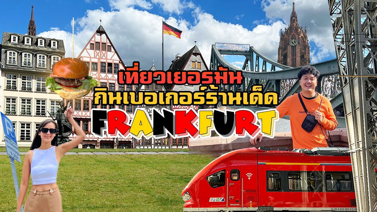 เที่ยวเยอรมัน 2022 เดินเลาะจนเท้าแตก กินเบอเกอร์ร้านเด็ดฟินเวอร์ - Frankfurt Day 1
